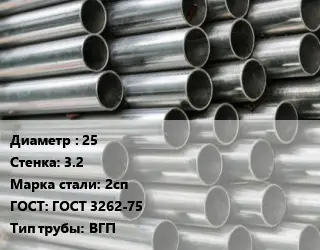Труба оцинкованная 25 s=3.2 Сталь: 2сп ГОСТ: ГОСТ 3262-75 ВГП
